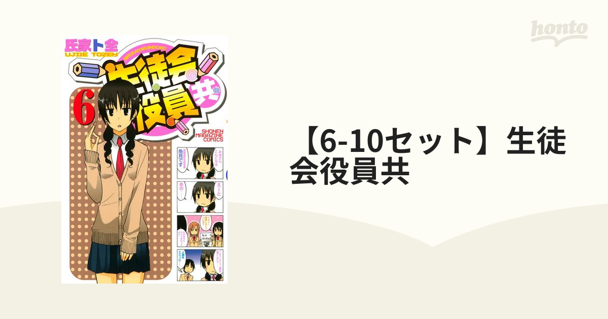 【610セット】生徒会役員共（漫画） 無料・試し読みも！honto電子書籍ストア