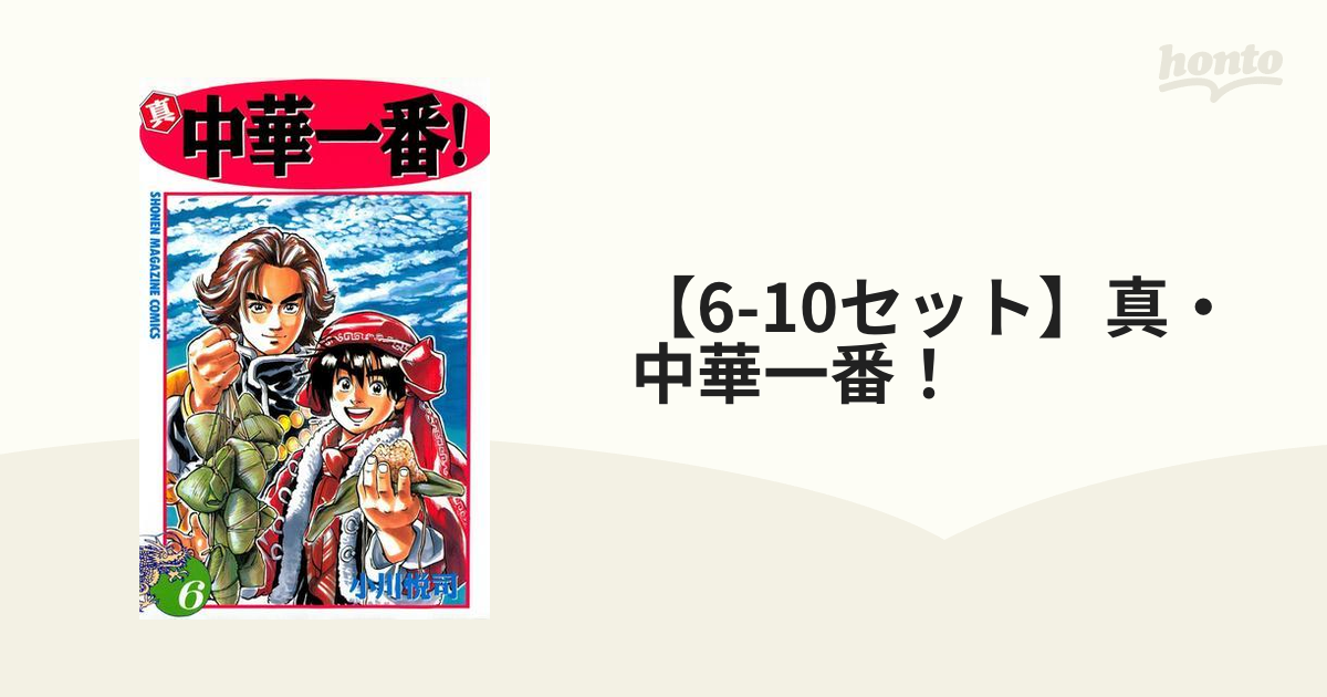 ヤマト工芸 新装版中華一番・真中華一番10冊セット - 通販 - www