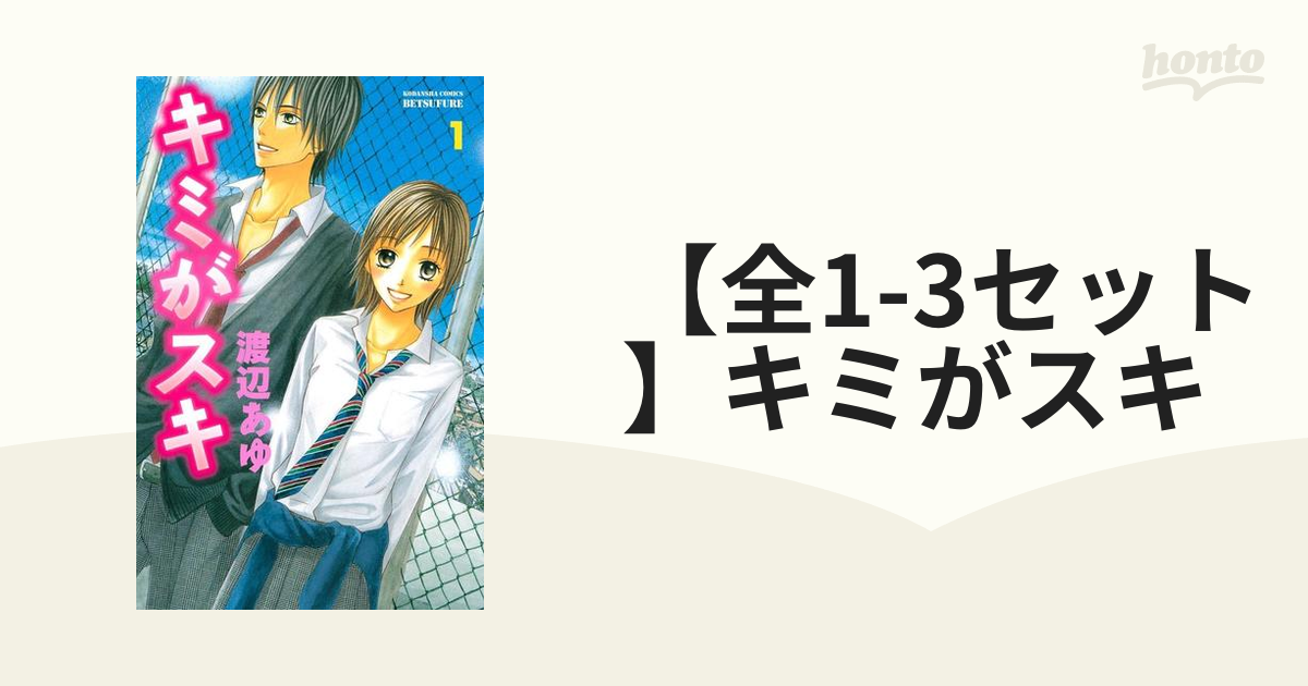 【全1-3セット】キミがスキ