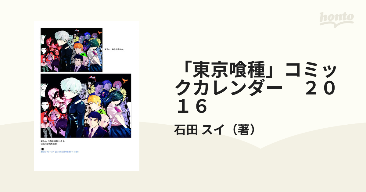 東京喰種 コミックカレンダー ２０１６の通販 石田 スイ 紙の本 Honto本の通販ストア