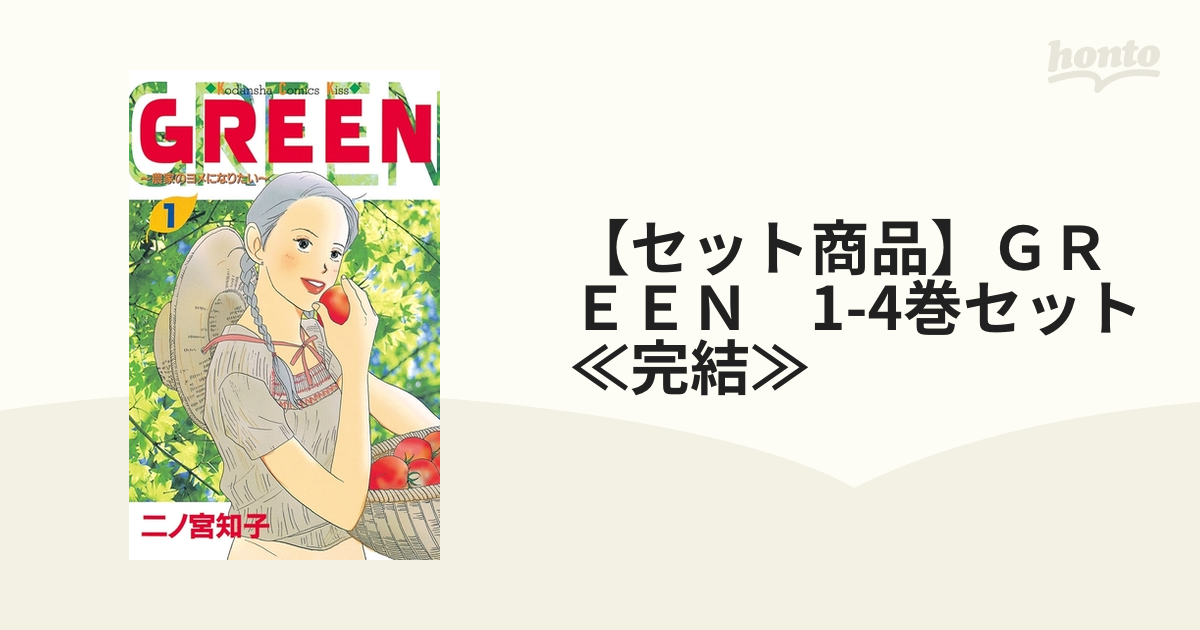 GREEN 二ノ宮知子 4巻セット - 全巻セット