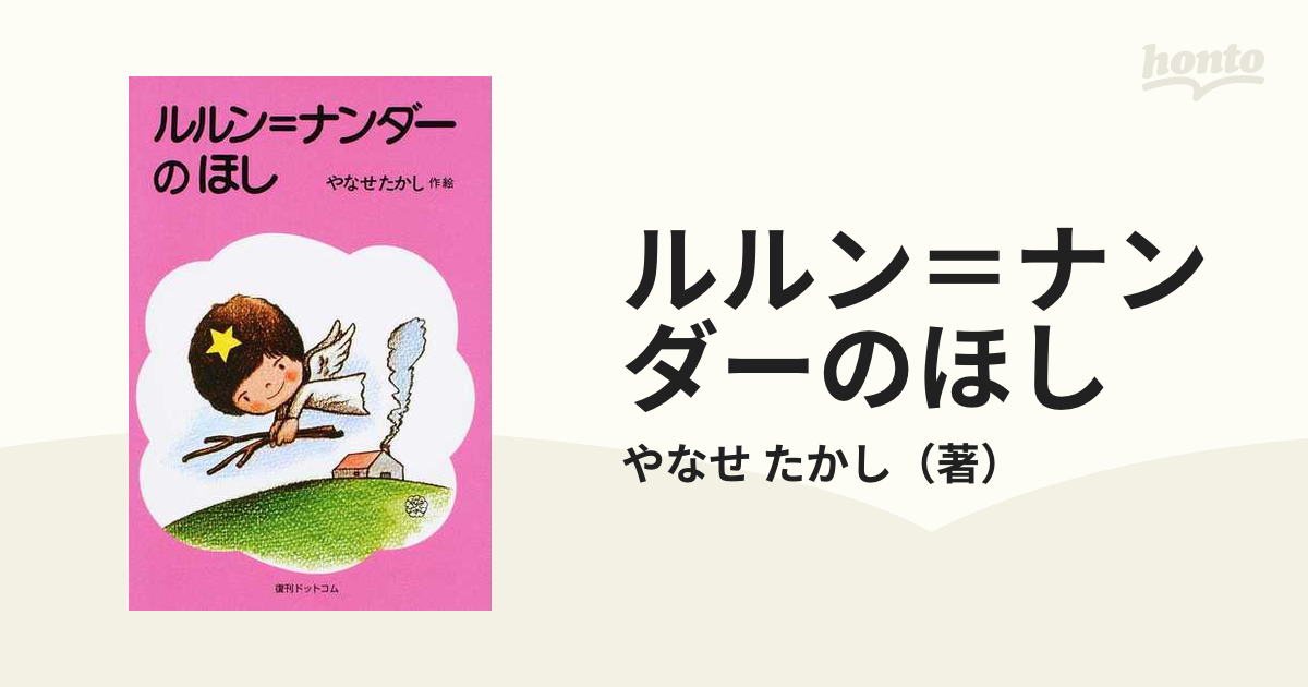 ルルン＝ナンダーのほしの通販/やなせ たかし - 紙の本：honto本の通販