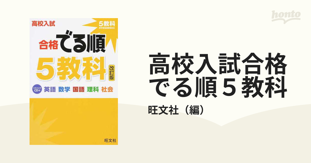 高校入試合格でる順５教科 英語 数学 国語 理科 社会 改訂版