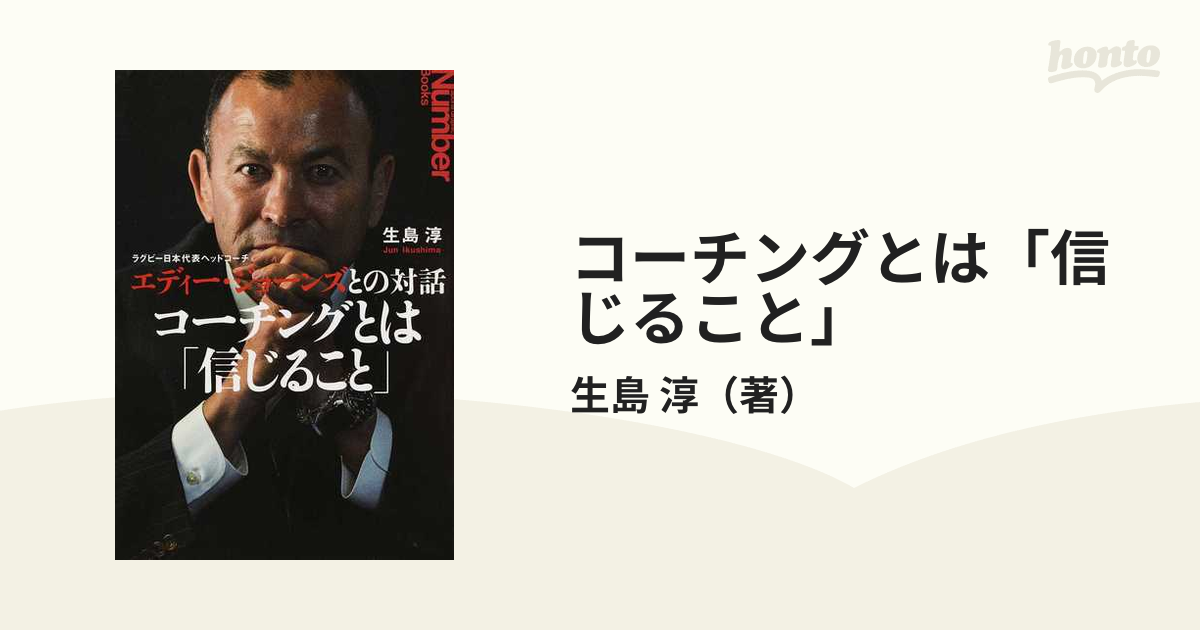 コーチングとは「信じること」 ラグビー日本代表ヘッドコーチ