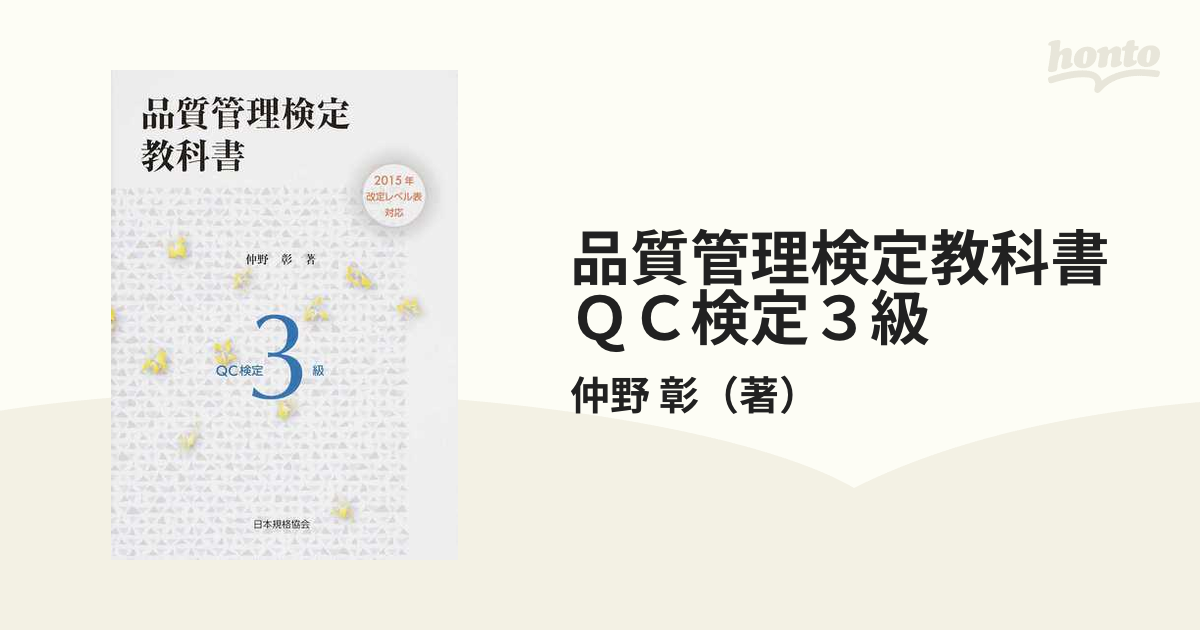 品質管理検定教科書ＱＣ検定３級の通販/仲野 彰 - 紙の本：honto本の