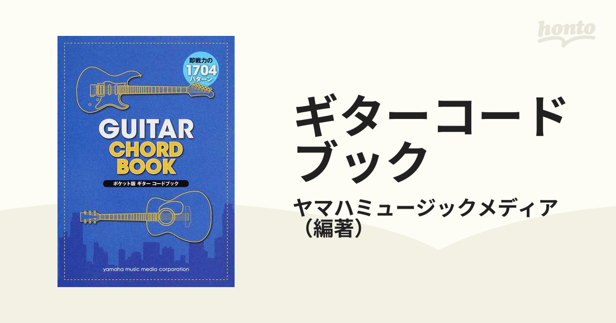 ギターコードブック 即戦力の１７０４パターン収載 ポケット版