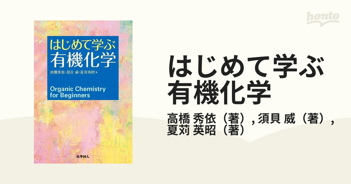 はじめて学ぶ化学 = Chemistry for Beginners - ノンフィクション・教養