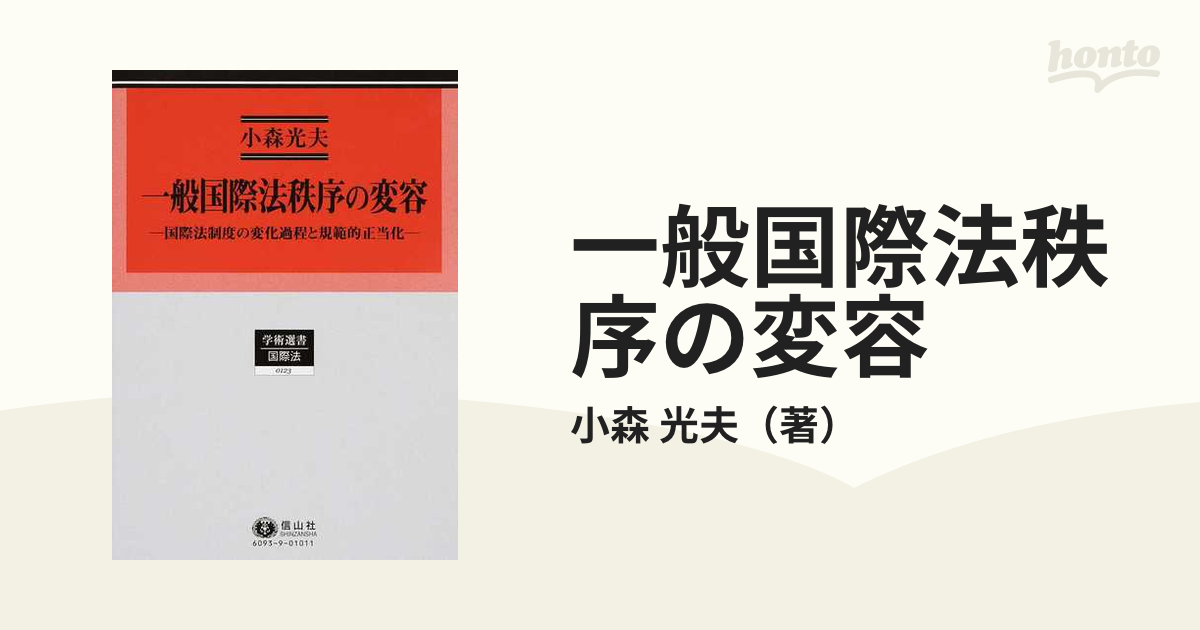 一般国際法秩序の変容 国際法制度の変化過程と規範的正当化/信山社出版