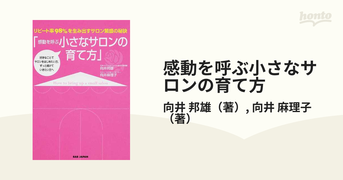 感動を呼ぶ小さなサロンの育て方 リピート率98%を生み出すサロン繁盛の