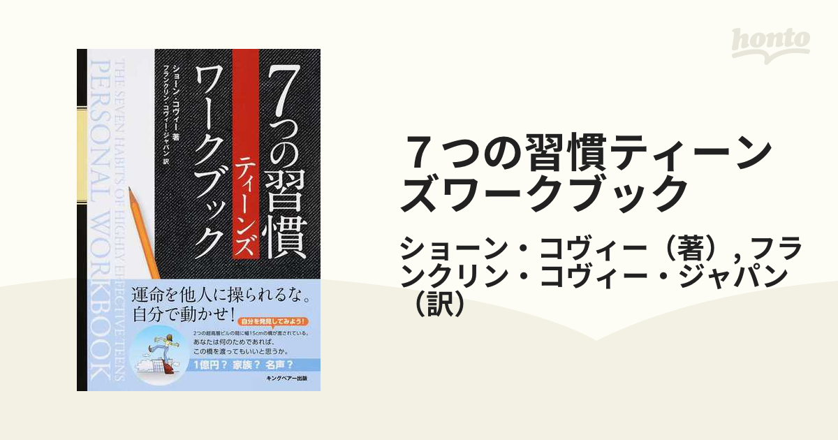 ７つの習慣ティーンズワークブックの通販/ショーン・コヴィー