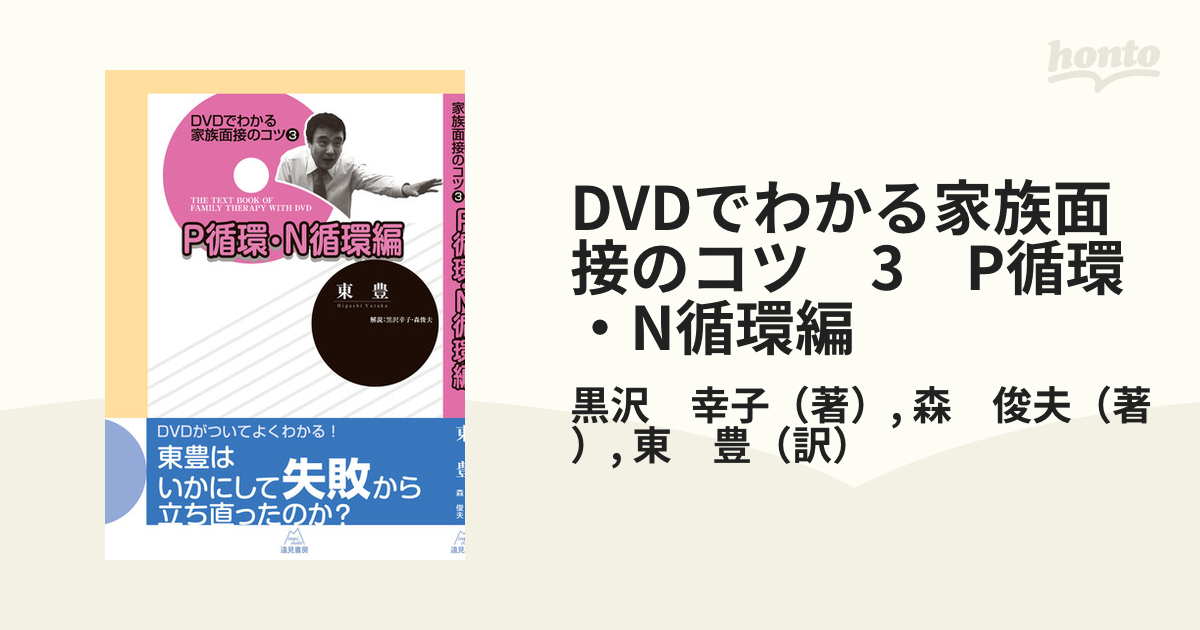 DVDでわかる家族面接のコツ　3　P循環・N循環編