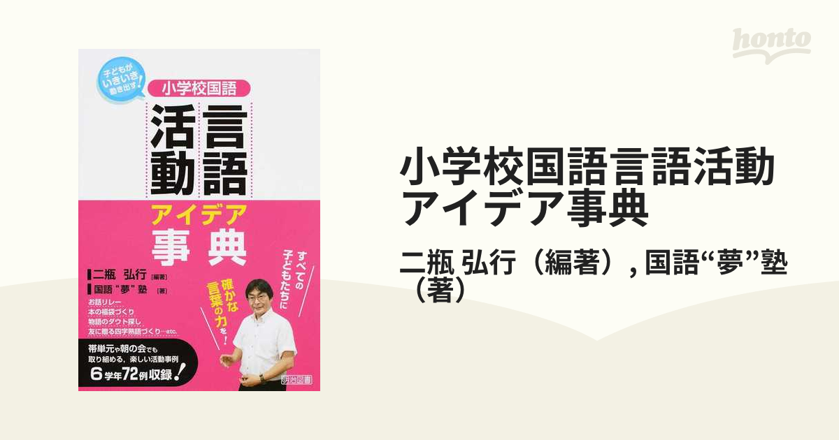 小学校国語言語活動アイデア事典 子どもがいきいき動き出す - 学校教育