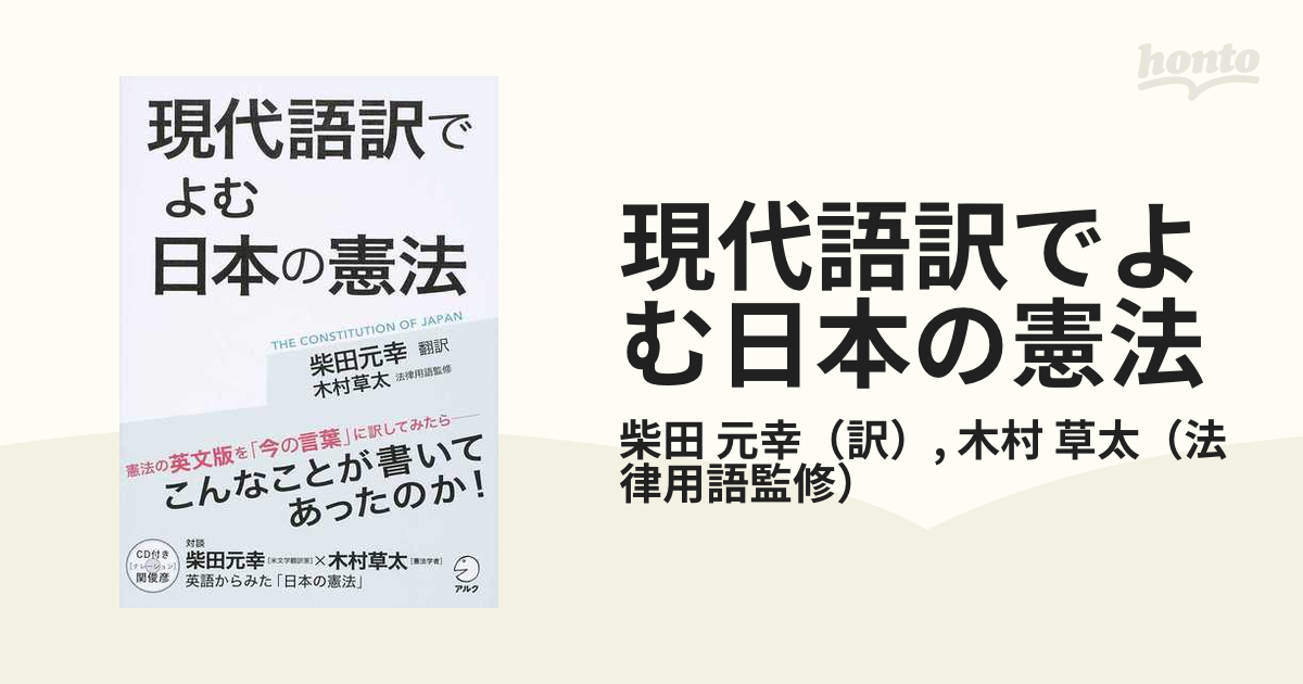 現代語訳でよむ日本の憲法 憲法の英文版を「今の言葉」に訳してみたら