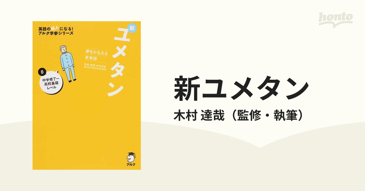 夢をかなえる英単語 新ユメタン 1 大学合格必須レベル - 語学・辞書