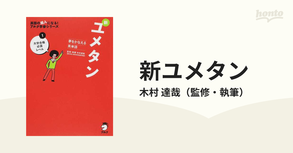 夢をかなえる英単語 新ユメタン 1 大学合格必須レベル - 語学・辞書