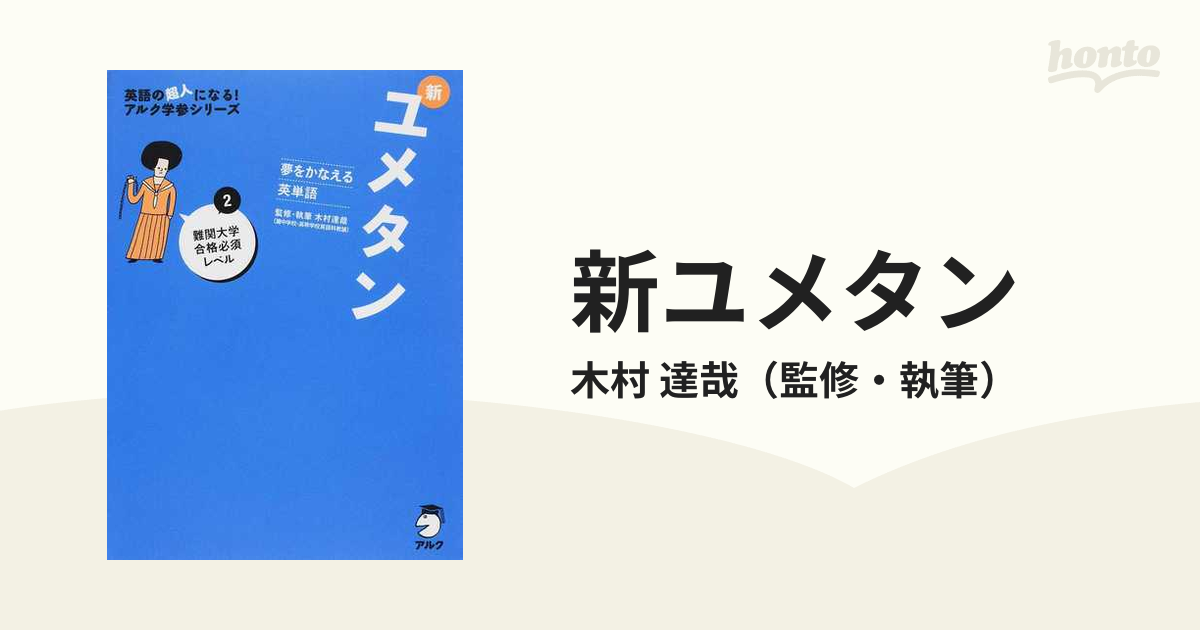 夢をかなえる英単語 新ユメタン 2 難関大学合格必須レベル - 語学