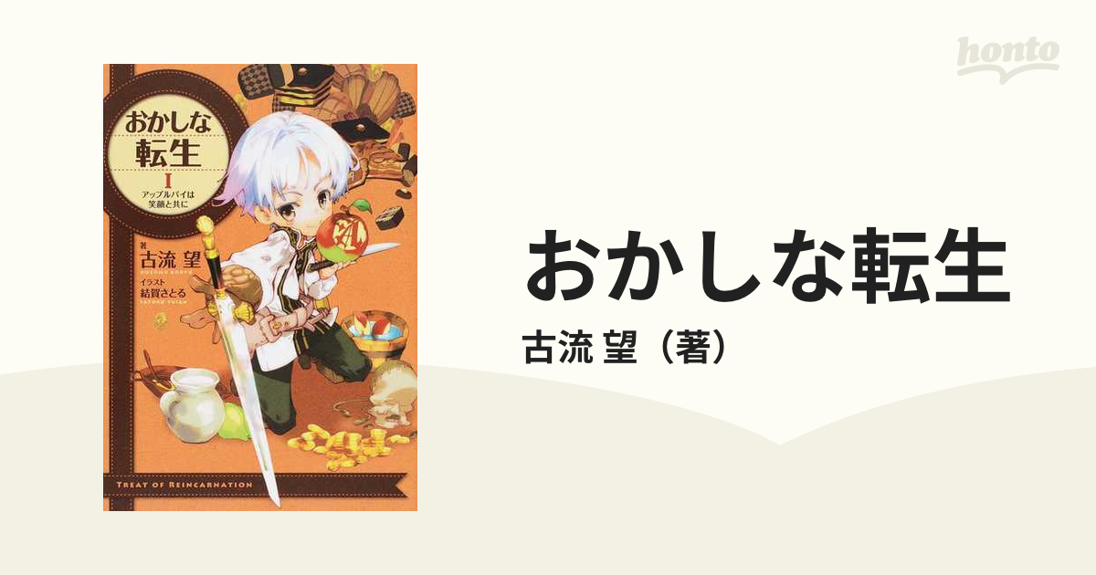 おかしな転生 １ アップルパイは笑顔と共にの通販/古流 望 - 紙の本