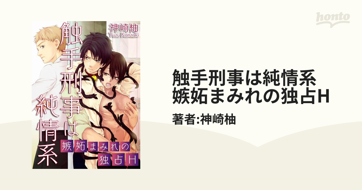 触手刑事は純情系 嫉妬まみれの独占Hの電子書籍 - honto電子書籍ストア