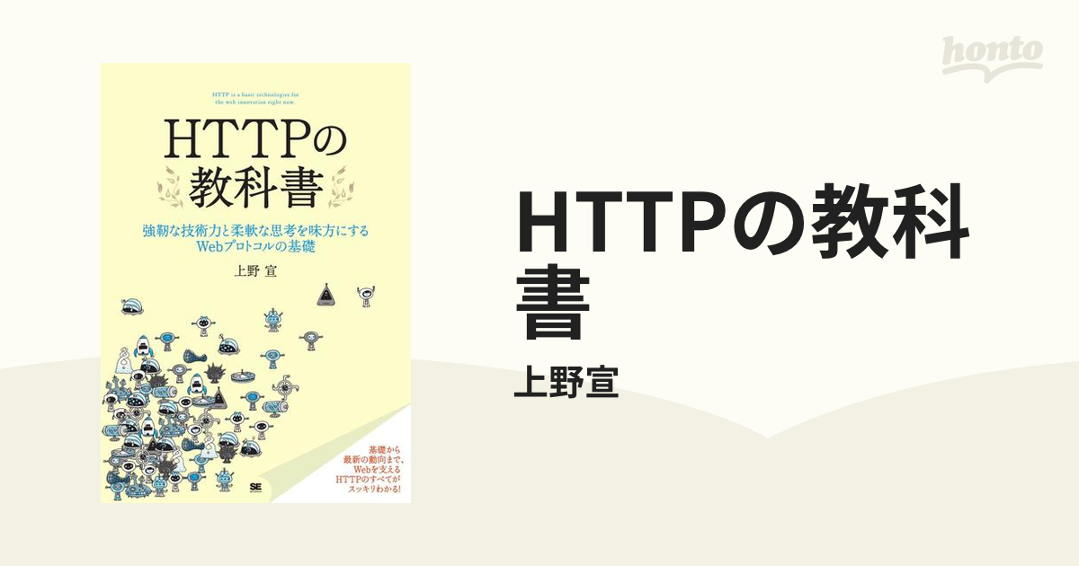 HTTPの教科書