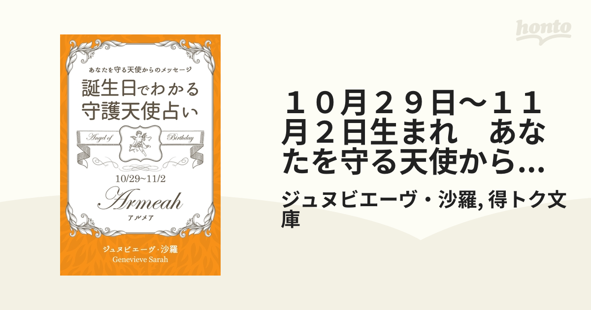 １０月２９日～１１月２日生まれ　あなたを守る天使からのメッセージ　誕生日でわかる守護天使占い