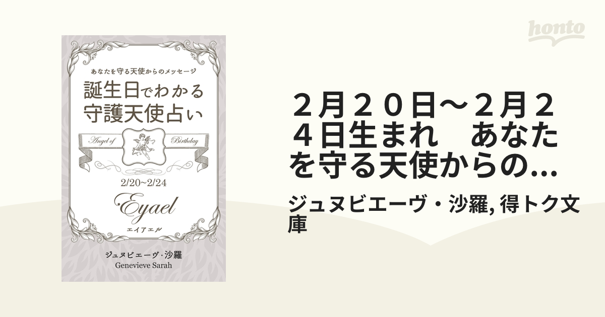 ２月２０日～２月２４日生まれ　あなたを守る天使からのメッセージ　誕生日でわかる守護天使占い