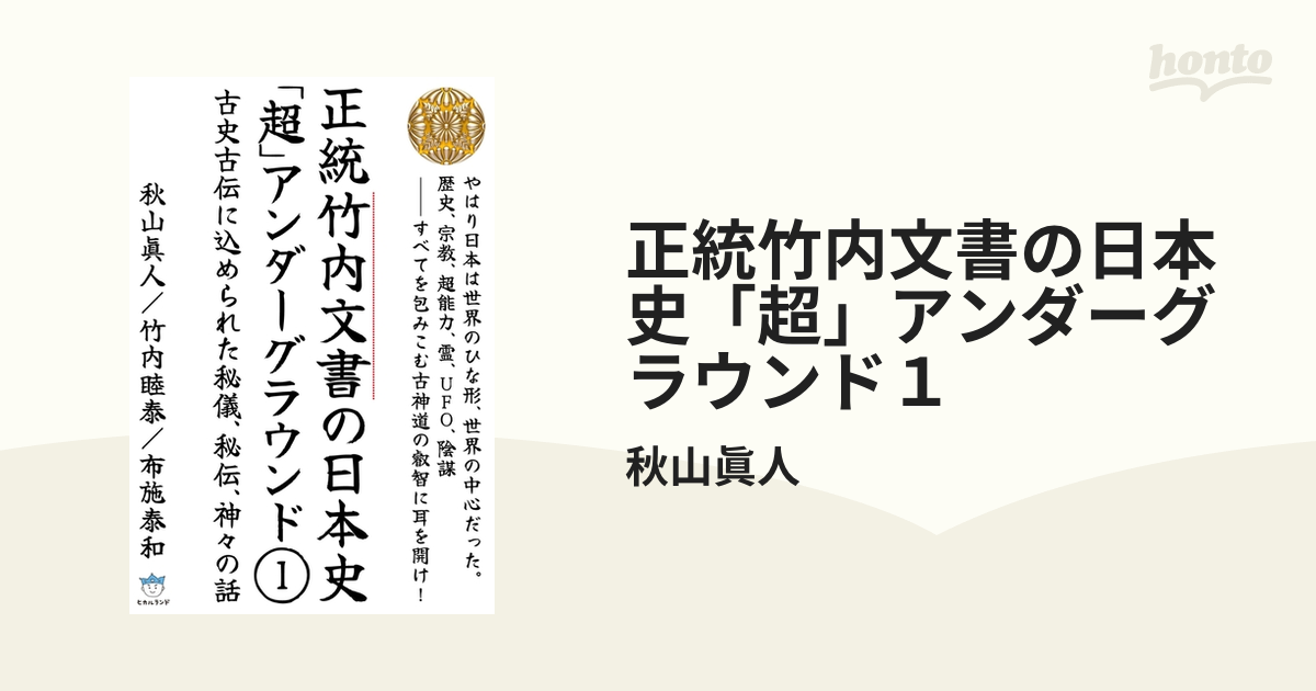 正統竹内文書の日本史「超」アンダーグラウンド１の電子書籍 - honto