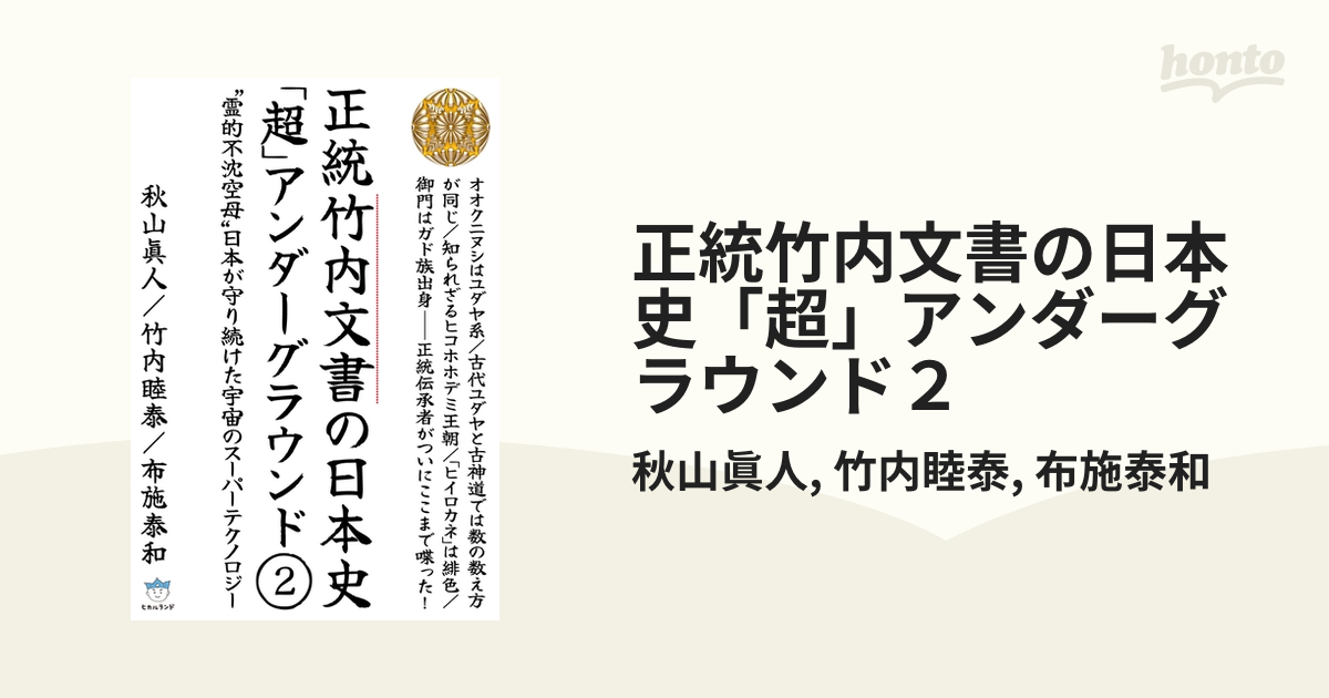 東京公式通販サイト 正統竹内文書の日本史「超」アンダーグラウンド 1 