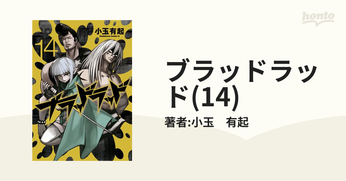 ブラッドラッド(14)（漫画）の電子書籍 - 無料・試し読みも