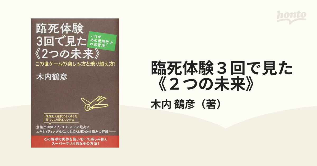 臨死体験３回で見た《２つの未来》 これがあの世飛行士の真骨頂！ この世ゲームの楽しみ方と乗り超え方！