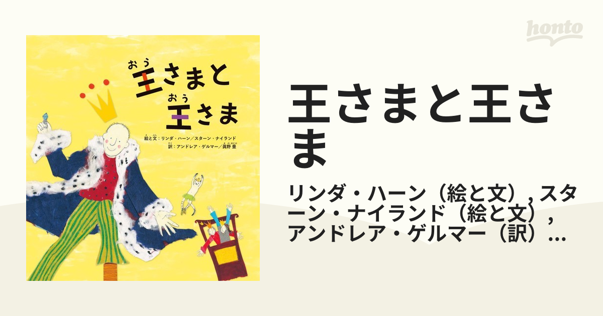 王さまと王さまの通販 リンダ ハーン スターン ナイランド 紙の本 Honto本の通販ストア