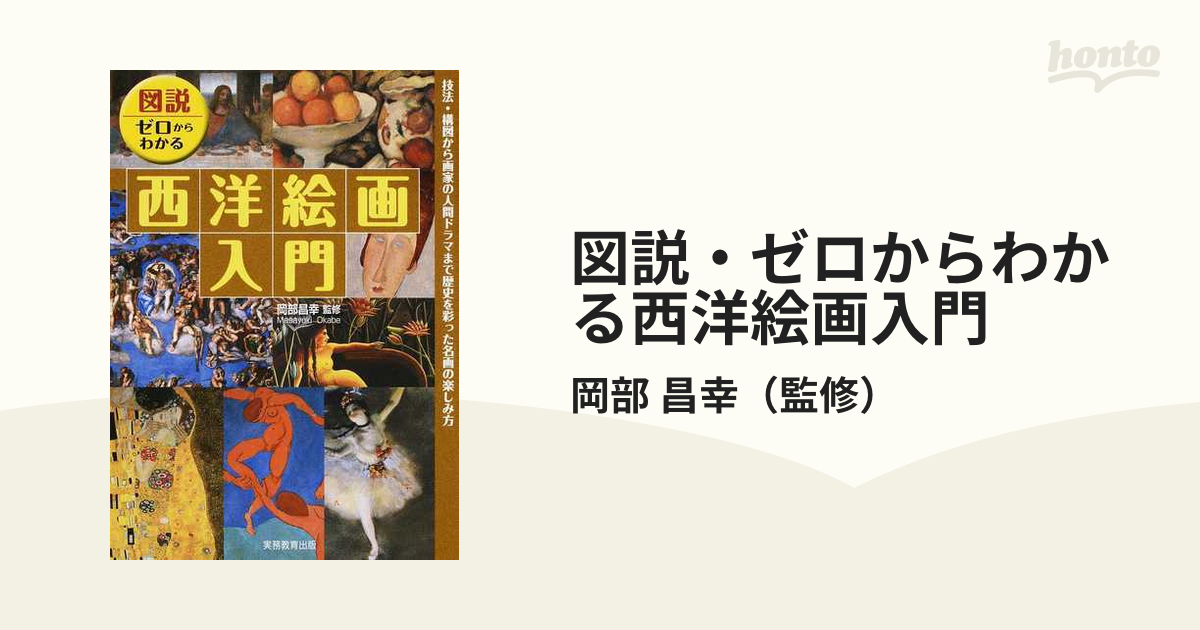 図説・ゼロからわかる西洋絵画入門 技法・構図から画家の人間