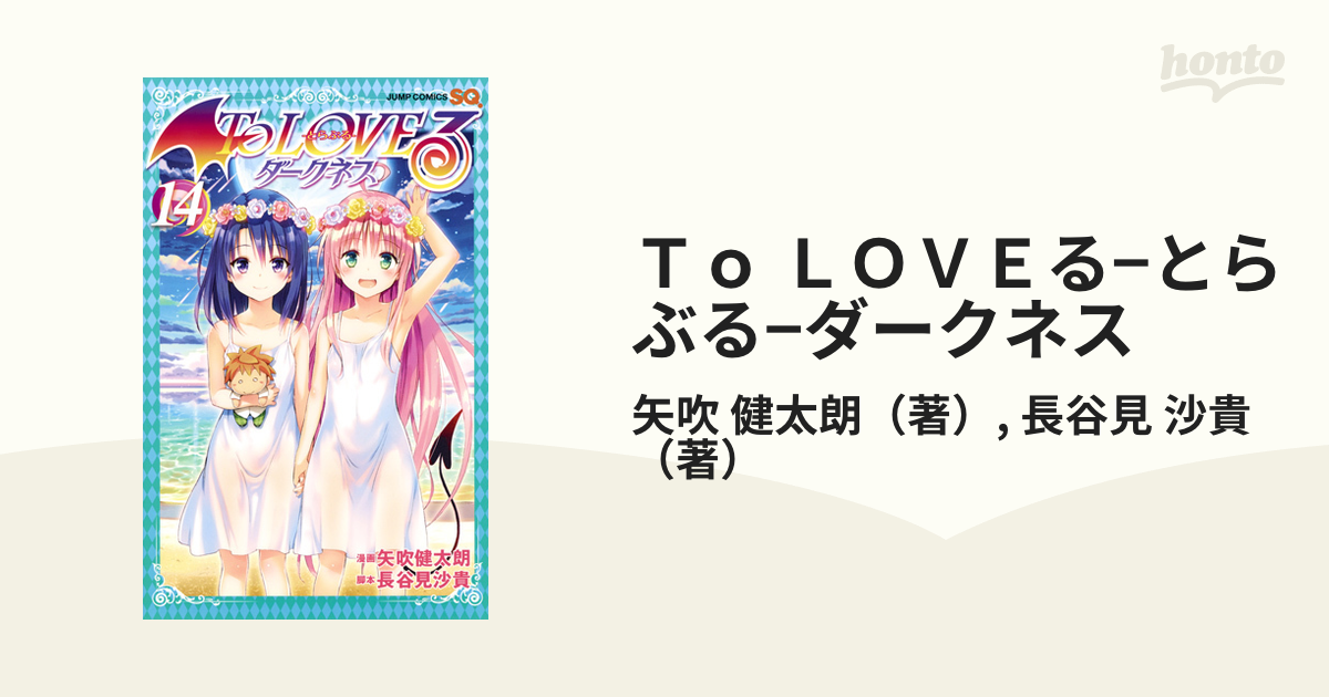 Ｔｏ ＬＯＶＥる−とらぶる−ダークネス １４ （ジャンプコミックス