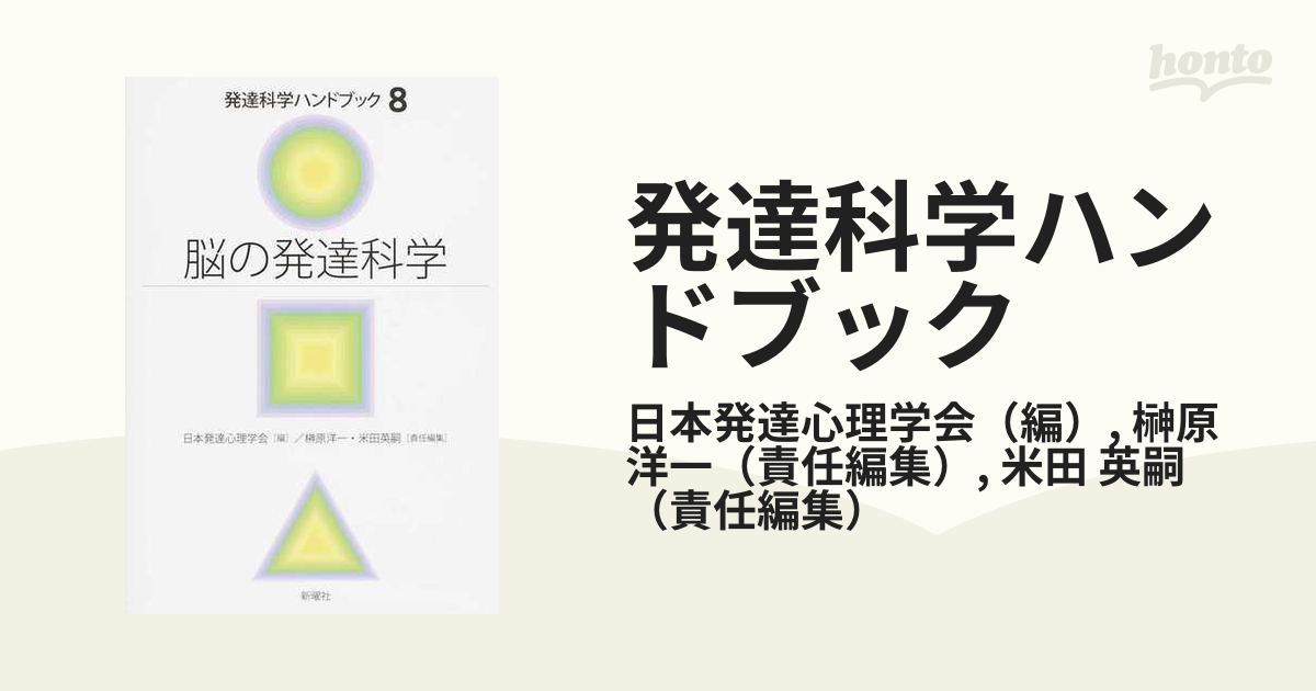 発達科学ハンドブック ８ 脳の発達科学