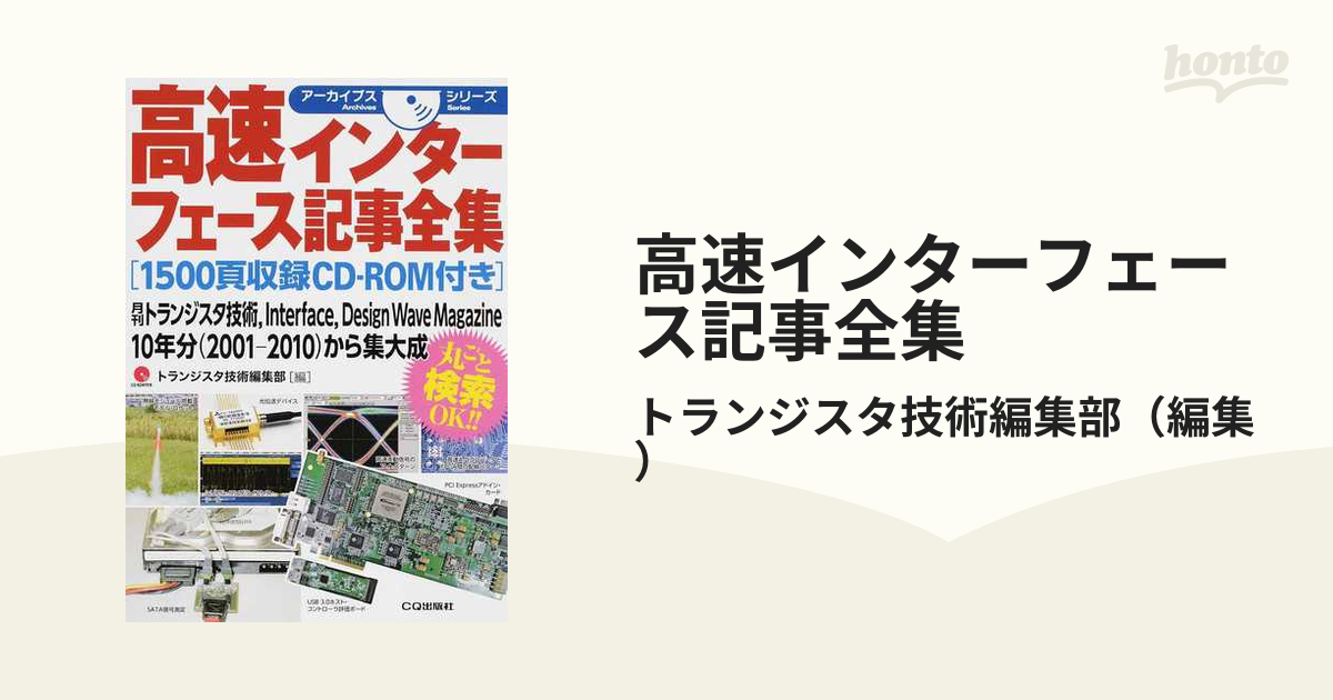 高速インターフェース記事全集 月刊トランジスタ技術