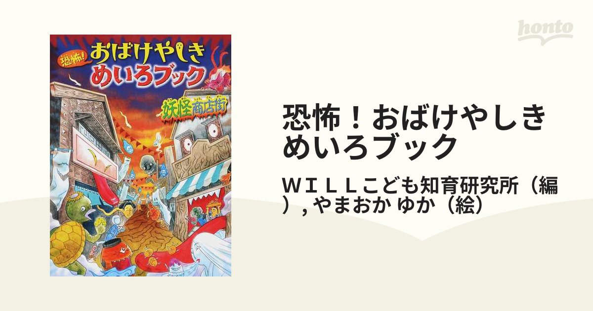 恐怖! おばけやしきめいろブック - アート・デザイン・音楽