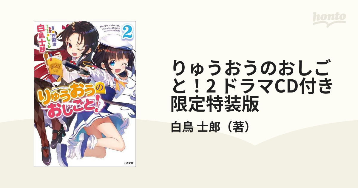 りゅうおうのおしごと！2 ドラマCD付き限定特装版の通販/白鳥 士郎 GA