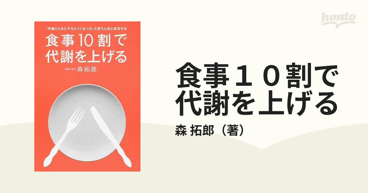 食事１０割で代謝を上げる 「年齢とともにヤセにくくなった」と思う人ほど成功する