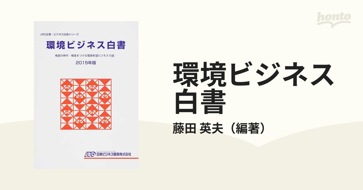 環境ビジネス白書 ２０１５年版 格差の時代−格差をつける環境有望