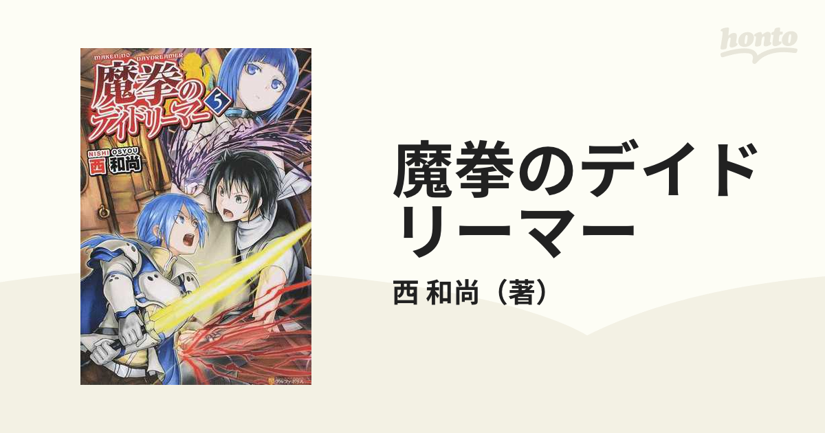 魔拳のデイドリーマー ５の通販 西 和尚 紙の本 Honto本の通販ストア