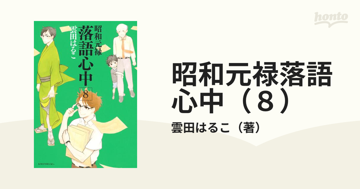 昭和元禄落語心中 1〜8と10巻 - 女性漫画