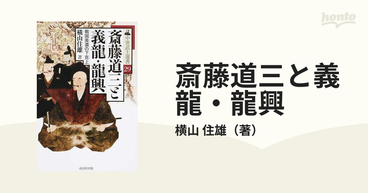 斎藤道三と義龍・龍興 戦国美濃の下克上