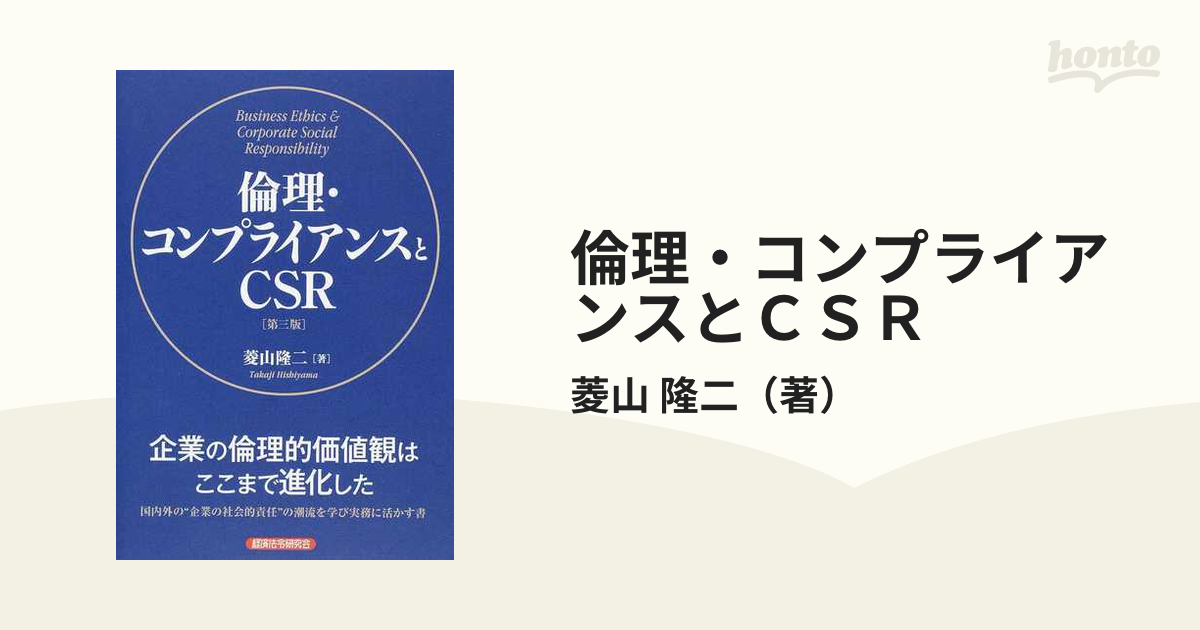 倫理・コンプライアンスとＣＳＲ 第３版の通販/菱山 隆二 - 紙の本