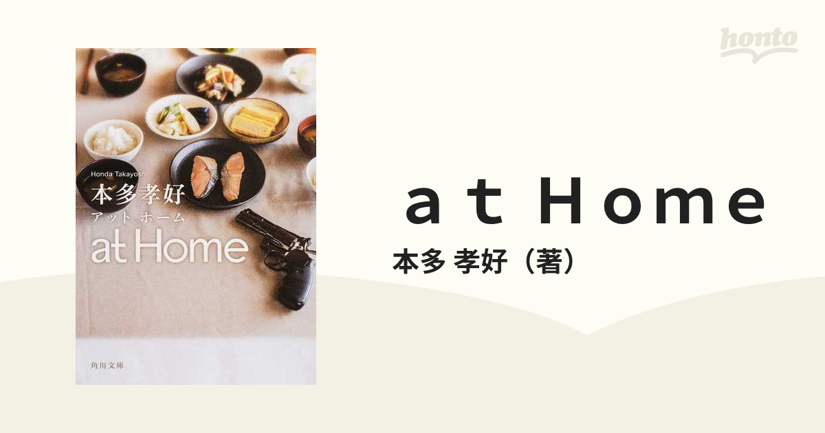 ａｔ Ｈｏｍｅの通販/本多 孝好 角川文庫 - 紙の本：honto本の通販ストア