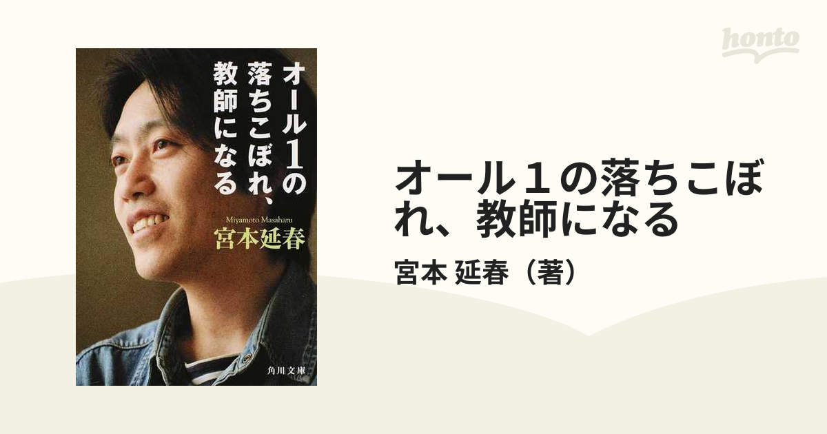 オール1の落ちこぼれ、教師になる 宮本延春 店舗 - 人文