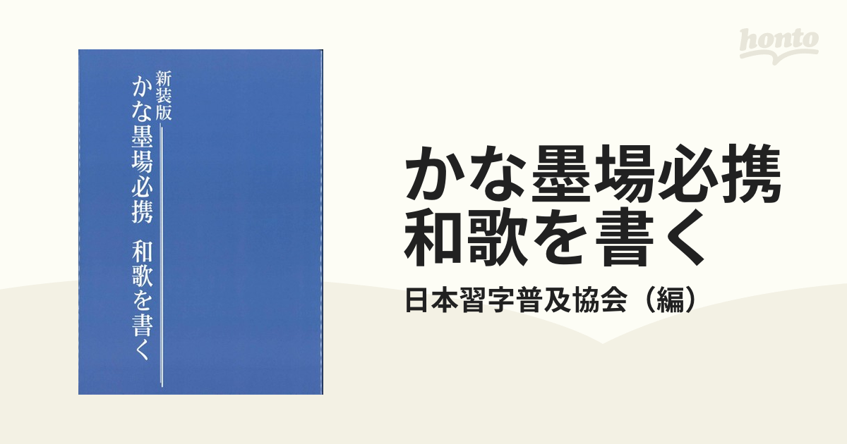 かな墨場必携和歌を書く 新装版 オンデマンドの通販/日本習字普及協会