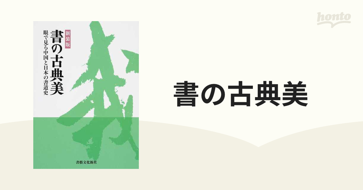 書の古典美 眼で見る中国と日本の書道史 新装版の通販 - 紙の本：honto