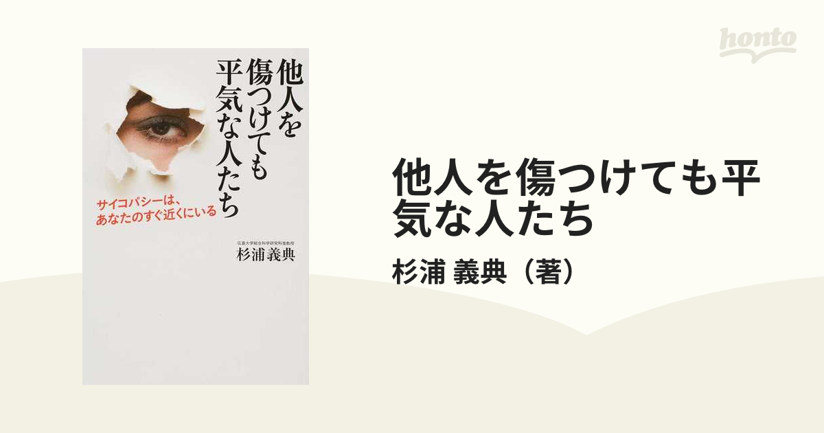 他人を傷つけても平気な人たち サイコパシーは、あなたのすぐ近くにいる