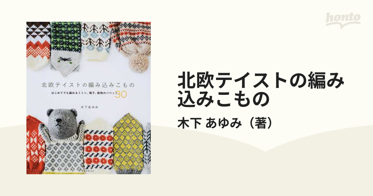 北欧テイストの編み込みこもの はじめてでも編めるミトン、帽子、動物のパペット３０