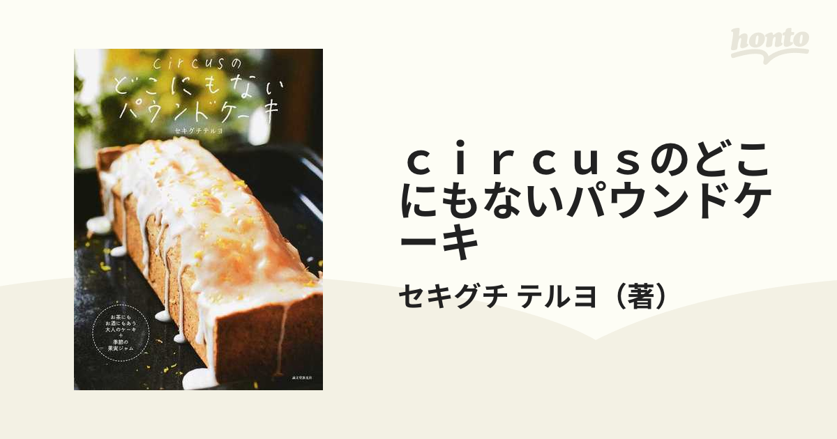 ｃｉｒｃｕｓのどこにもないパウンドケーキ お茶にもお酒にもあう大人のケーキ＋季節の果実ジャム