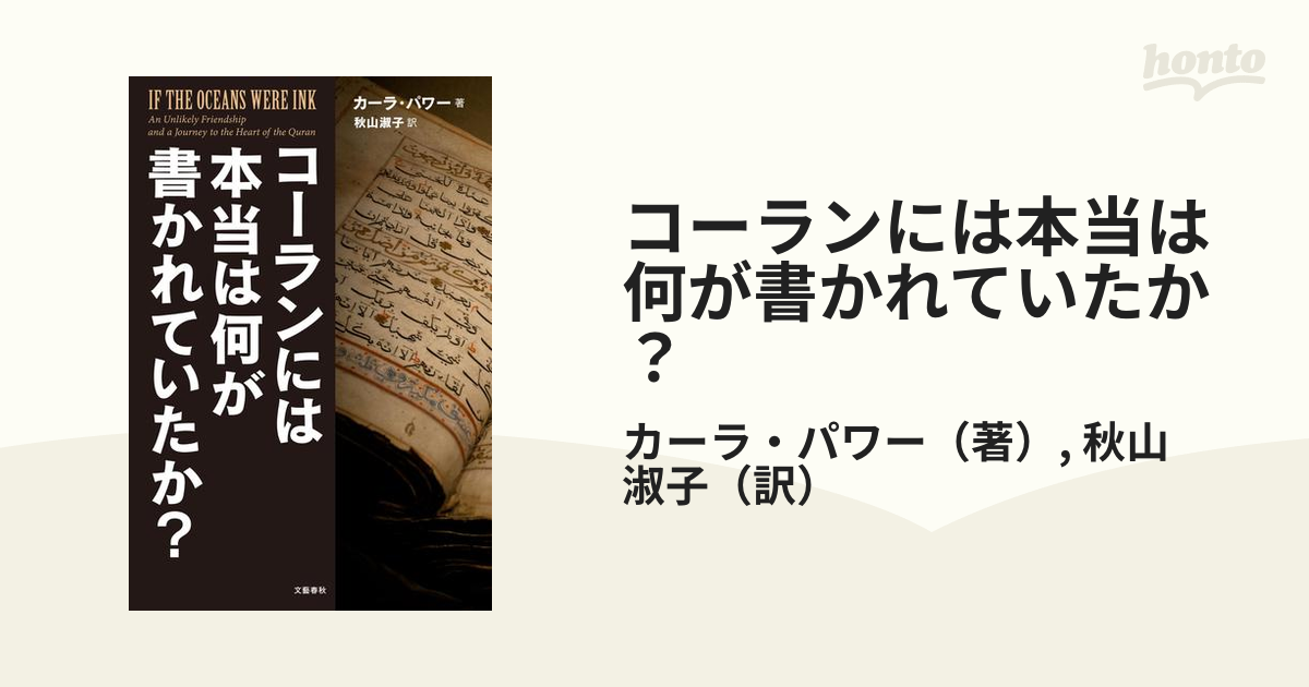 コーランには本当は何が書かれていたか？